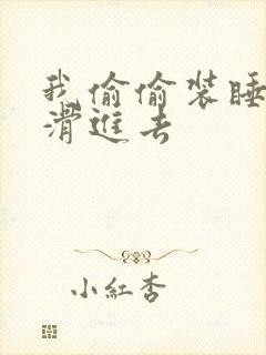 我偷偷装睡让公滑进去