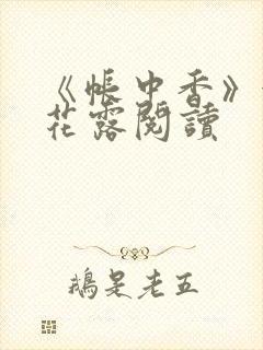 《帐中香》金银花露阅读