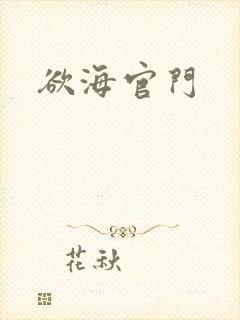 欲海官门