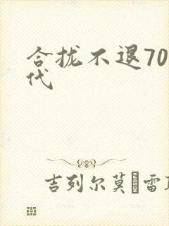 合拢不退70年代