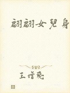 翩翩女儿身