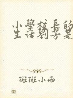 小学校长的幸福生活刘芳是谁