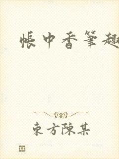 帐中香笔趣阁