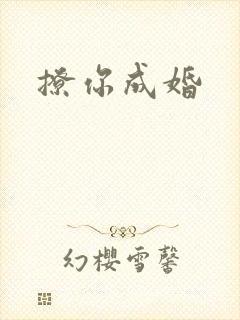 撩你成婚