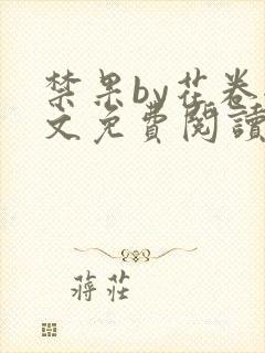 禁果by花卷全文免费阅读笔趣阁最新章节列表