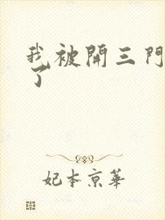 我被开三门痛晕了