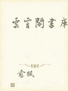 云霄阁书库
