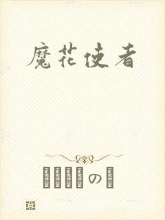 魔花使者