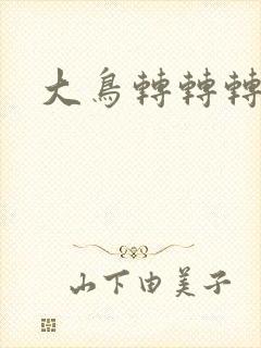 大鸟转转转酒吧