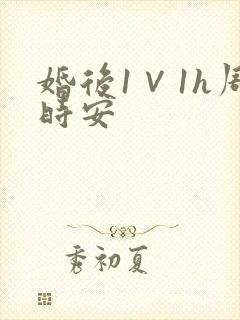 婚后1∨1h周时安