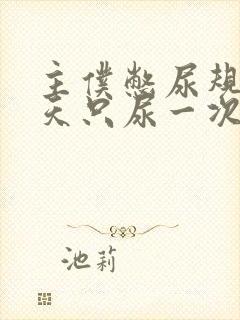 主仆憋尿规定一天只尿一次