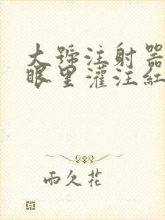 大号注射器放屁眼里灌注红酒