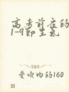 高考前夜的宾馆1-9节生气