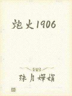 炮火1906