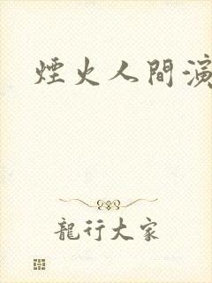 烟火人间演员表