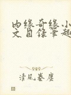 内缘奇缘小说全文目录笔趣阁