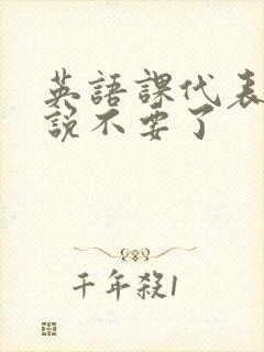 英语课代表哭着说不要了