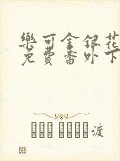 乐可金银花全文免费番外下载