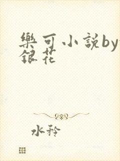 乐可小说by金银花