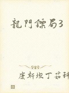 龙门镖局3