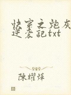 快穿之炮灰女配逆袭记txt