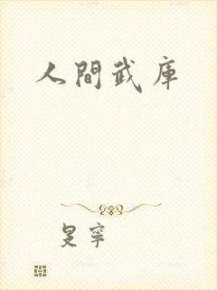 人间武库