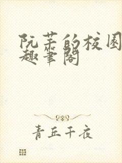 阮芊的校园生活趣笔阁