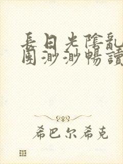 长日光阴乱作一团渺渺畅读模式