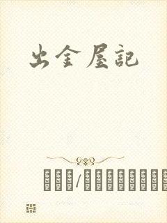 出金屋记