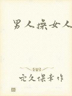 男人操女人小说
