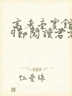 高考旁宾馆1—9节阅读君君