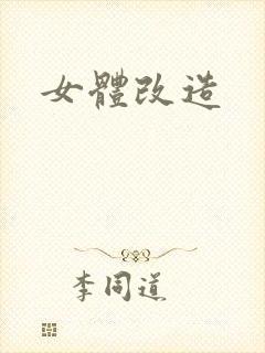 女体改造