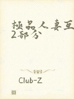 极品人妻互换32部分