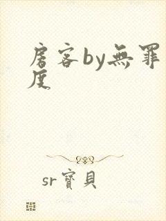 房客by无罪国度