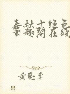 春秋十绝色全文笔趣阁在线阅读