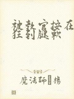 被教官按在寝室狂到腿软