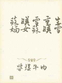 苏映雪重生候府嫡女苏映雪苏雨柔