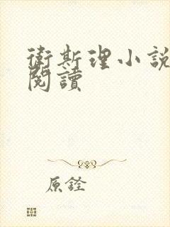 卫斯理小说在线阅读