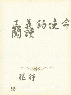 正义的使命全文阅读