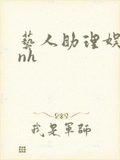 艺人助理娱乐圈nh