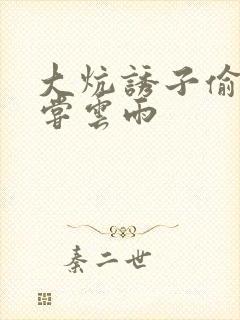 大炕诱子偷伦初尝云雨