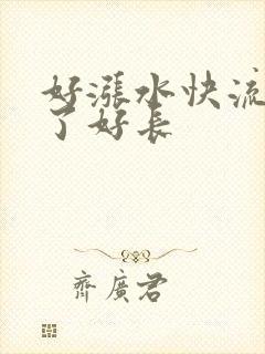 好涨水快流出来了好长