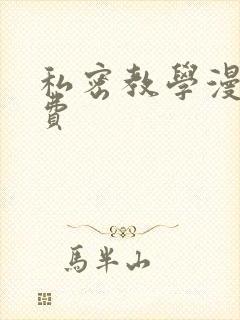 私密教学漫画免费