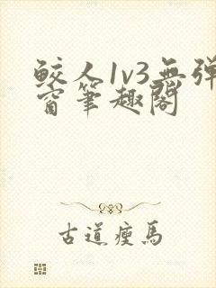鲛人1v3无弹窗笔趣阁