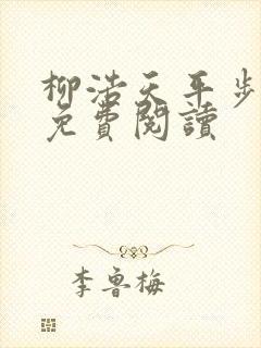 柳浩天平步青云免费阅读