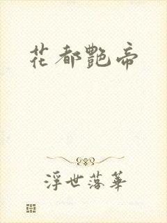花都艳帝