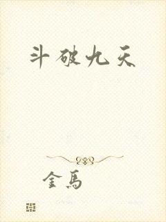 斗破九天