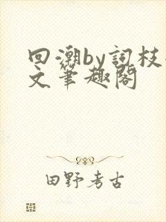 回潮by词枝全文笔趣阁