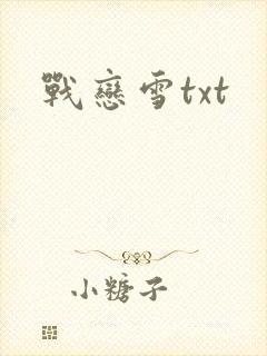 战恋雪txt