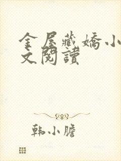 金屋藏娇小说全文阅读